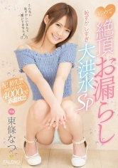 406FSDSS-093 初めての絶頂お漏らし恥ずかしすぎ大洪水SP 東條なつの画像