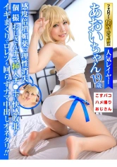 433COSX-006 フォロワー10万人超え 人気レイヤーあおいちゃん 19歳 感度倍増媚薬で理性消失!個撮おじさんナマ挿入チ●ポに快感敗北! イキまくりでロレツも回らずナマ中出しオネダリ!!の画像