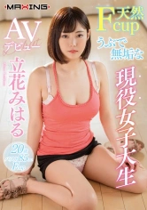 071MXGS-1154 天然Fcup うぶで無垢な現役女子大生 AVデビュー 立花みはるの画像