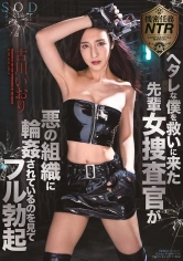107STARS-270 ヘタレな僕を救いに来た先輩女捜査官が悪の組織に●●されているのを見てフル勃起 古川いおりの画像
