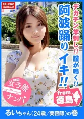 406FTHT-004 【徳島産の阿波踊りイキ！】鳴門海峡！子宮がうずく！膣が鳴く！渦潮の如き半狂乱！喉奥までデカチンを竿刺し！ヨダレが泡立ち恍惚のピストンイラマ！男のアナルを舐める変態カリスマ美容師！お遍路魂炸裂！雑念を忘れてアラート発動！ひたすら絶句！首●めビンタで中出し嘆願！【女子旅ナンパ＃上京ちゃんが毎度おさわがせします#04るいちゃん(24歳／美容師)の巻】の画像