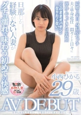 107SDNM-253 仕事も家庭も真面目に一生懸命だけど欲求不満は人一倍 小西ひかる 29歳 AV DEBUTの画像