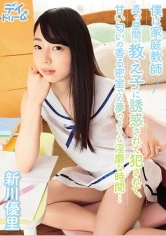 307DAYD-014 僕は家庭教師 真っ昼間､教え子に誘惑されて犯されて､甘い匂いの香る密室での夢のような淫靡な時間… 新川優里の画像