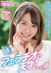406FSDSS-126 妹のフェラチオの天才！への道 東條なつの画像