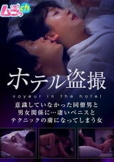 477GRMO-004 ホテル盗撮 意識していなかった同僚男と男女関係に…凄いペニスとテクニックの虜になってしまう女の画像
