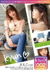 KYUN-002 【配信専用】#きゅんです 002/さえこ/19歳/大学生の画像