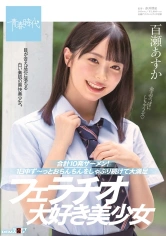 107SDAB-150 合計10発ザーメン！1日中ず～っとおちんちんをしゃぶり続けて大満足 フェラチオ大好き美少女 百瀬あすかの画像
