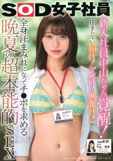 107SDJS-096 新入社員中山ちゃん、覚醒！止まらない脇汗！マン汗！興奮汁！全身汗まみれになってチ●ポを求める 晩夏の超本能的SEX SOD女子社員 中山琴葉の画像