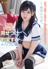 406FSDSS-143 勃起チ◯ポを見せつけたら豹変する新人リフレ嬢 禁断の裏オプセックス 桃尻かなめの画像