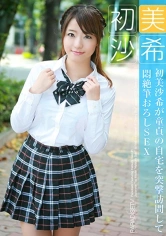 083PPP-2046 初美沙希が童貞の自宅を突撃訪問して悶絶筆おろしSEXの画像