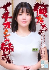 083PPP-2055 俺たちのイチオシお姉さん～渋谷のメンエスで出会ったヤリマンそうな巨乳お姉さんの画像