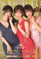 107STARS-307 銀河系三ッ星ハーレム 極上射精へと誘う逆4Pスペシャル 紗倉まな 小倉由菜 唯井まひろの画像