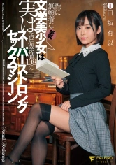 406FSDSS-163 性に無頓着な美乳文学美少女は実はエロ偏差値108のスーパーストロングセックスマシーン 白坂有以の画像