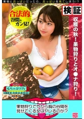 457KBTV-036 果物狩りでやたら胸の谷間を見せてくる女はヤレるのか？説の画像
