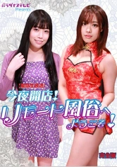 083PPP-2070 【緊急生放送】今夜開店！リモート風俗へようこそ！ 完全版 七瀬かれん 赤井えちかの画像