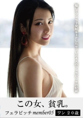 298HONB-207 この女、貧乳。フェラビッチmember05 ワン20歳の画像