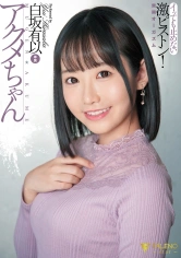 406FSDSS-178 アクメちゃん イッても止めない激ピストン 無限オーガズム 白坂有以の画像