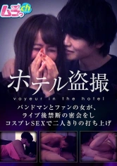 477GRMO-022 ホテル盗撮 バンドマンとファンの女が、ライブ後禁断の密会をしコスプレSEXで二人きりの打ち上げの画像