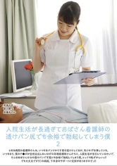 059UMD-769 入院生活が長過ぎておばさん看護師の透けパン尻でも余裕で勃起してしまう僕 2 君島みお 新川愛七 武藤あやかの画像
