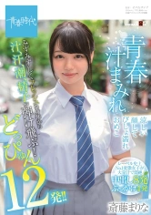 107SDAB-165 青春汁まみれ みずみずしくフレッシュな身体から汁、汗、潮、精子が弾け飛ぶ！どっぴゅん12発！！ 涼しい顔してびしょ濡れおめこ 斎藤まりなの画像