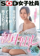107SDJS-105 宮崎リン 初中出し 会社終わりにホテルで朝までずっとマ●コに精子入れっぱなし…の画像