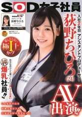 107SDJS-107 SOD女子社員 アシスタントプロデューサー 入社2年目 荻野ちひろ(24) AV出演！！の画像