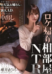 107STARS-329 ロケ帰り相部屋NTR 大雪で東京に帰れなくなったお天気お姉さんが、仕事の愚痴を聞いてくれる新人ADと妊娠するまで中出ししまくった一晩。 唯井まひろの画像