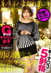 110AKDL-094 Gかっぷヤリマン女子 神手コキニックで男を連続昇天！ 笑顔の奥に潜むイタズラ心 【ネバネバよだれ手コキ】寸止め・ジラシ・男の潮吹き・濃密グラインド騎乗位SEX 手とマ○コで5射精！！の画像