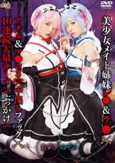 003SAIT-023 美少女メイド姉妹レ●&ラ●×アナル&マ●コ3穴中出しファック×10連続大量ザーメンぶっかけ のぞみ&あずさの画像