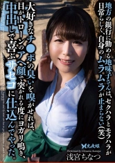 057YST-240 地方の銀行に勤める地味子さんは、セクハラとモラハラが日常らしく、自身のムラムラが止まらない(笑)大好きなチ●ポの臭いを嗅がせれば、目がトローンのアヘ顔で突かれる度にヨガリ鳴き、中出しで喜ぶサセコに仕込んでやった。 浅宮ちなつの画像