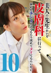 083PPP-2113 美人の先生がいる皮膚科に行って腫れたチンコを診てもらう流れでヌイてもらいたい(10)の画像