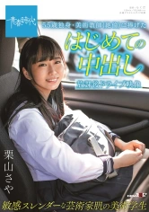 107SDAB-172 55歳独身・美術教師(絶倫)に捧げたはじめての中出し 放課後ドライブ映像 敏感スレンダーな芸術家肌の美術学生 栗山さやの画像