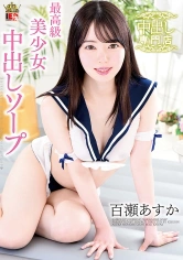 109IENF-128 百瀬あすか 最高級美少女中出しソープの画像