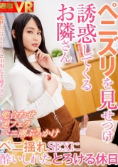 116NHVR-128 【VR】ぺにずりを見せつけ誘惑してくるお隣さん 兜合わせ・逆フェラ・ペニ潮ぶっかけ ペニ揺れSEXに酔いしれたとろける休日の画像