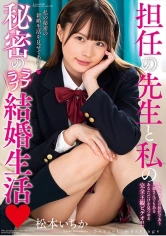263AMBI-122 担任の先生と私の秘密のラブラブ結婚生活 松本いちかの画像