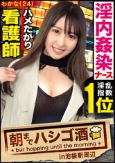 300MIUM-705 院内で医師とハメまくるどエロ看護師！！【酒に酔って火照った体は性欲最高値！】×【ずぶ濡れパイパンにバイブ突っ込み「もっともっと～」と発情期突入】×【デカチンで小尻を突けば突くほど感度爆上がり&ビクビク痙攣大絶頂！！！】：朝までハシゴ酒 72 in池袋駅周辺の画像