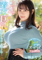 406FSDSS-205 カノジョの妹のパンパンな着衣巨乳に完堕ち勃起したボクは… 神木サラの画像