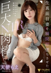 406FSDSS-211 生真面目妻を瞬間即墜ちさせた巨大肉棒NTR 天使もえの画像