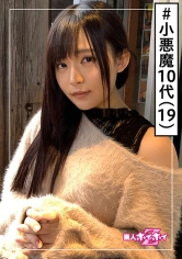 420HOI-084 環奈(19) 素人ホイホイZ・素人・マッチングアプリ・ティーン・若さ・モデルテイ・美少女・清楚・美乳・顔射・ハメ撮りの画像