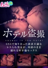 477GRMO-041 ホテル盗撮 SNSで知り合った欲求不満なレスられ男女が、肉欲のまま溺れるW不倫セックスの画像