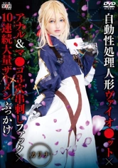003SAIT-024 自動性処理人形ヴァイオ●ット×アナル&マ●コ3穴串刺しファック×10連続大量ザーメンぶっかけ カリナの画像