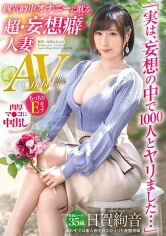 336DTT-078 「実は、妄想の中で1000人とヤリました…」四六時中オナニーに耽る 超•妄想癖人妻 35歳 日賀絢音 AVデビューの画像