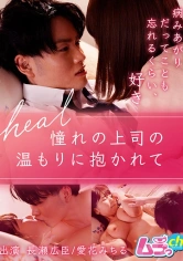 477GRMR-046 heal～憧れの上司の温もりに抱かれて～ 長瀬広臣 愛花みちるの画像