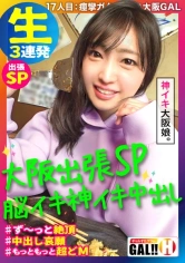 483SGK-026 【大阪突撃SP】【脳イキ神イキ大阪GAL】【大阪が揺れる程の痙攣絶頂】【中出しOK！NG無し】【連発3P圧倒的3発射】【ホンマもんの変態】ギャルすたグラム大阪進出！？︎ 紹介された大阪素人に会いに行ってきたSP！まさかの脳イキする全身クリトリスGAL！ず～～っとイキっぱ！この女エロ過ぎあきまへんわ！ギャルすたグラム♯017の画像
