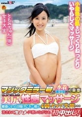 107SDFK-050 マジックミラー号に水着美少女が初乗車日焼けで火照った美尻を性感マッサージ 敏感になった日焼けビキニ娘は4回イって失禁… 流されて戸惑いながらも初中出し！ ともみちゃん(18)女子大生の画像