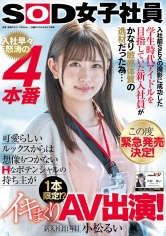 107SDJS-118 入社前SEXの撮影に成功した学生時代アイドルを目指していた新入社員がかなり敏感体質の逸材だった為… この度緊急発売決定！ 入社早々怒涛の4本番 可愛らしいルックスからは想像もつかないHなポテンシャルの持ち主が 1本限定！？イキまくりAV出演！ 新入社員1年目 小松るいの画像