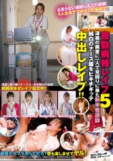 112SVDVD-859 夜勤病棟●●● 5 深夜の病室に一人で見回りに来た新米看護師純白のナース服をヒキチギッテ中出し●●●！！ 望月あやか 綾野鈴珠 若宮穂乃 愛花あゆみの画像