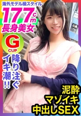 326HGP-026 【高身長／Gカップ巨乳／中出し】世界レベルの177cm長身スレンダー美人OL！海外モデル級にめっちゃ長い股下！寝込みを襲う生挿入ガン突きで泥酔ガックガク大絶頂！！の画像