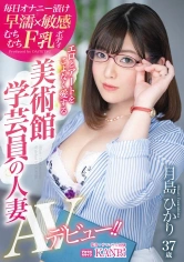336DTT-079 エロとアートをこよなく愛する 美術館学芸員の人妻 むちむちF乳ボディ 月島ひかり 37歳 AVデビュー！！の画像