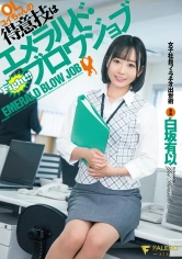 406FSDSS-248 OLユイちゃんの得意技はエメラルド･ブロウジョブ 女子社員フェラチオ出世術 白坂有以の画像